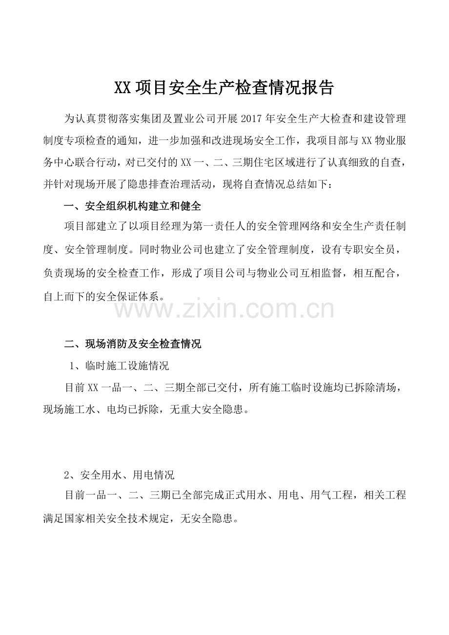 XX项目安全生产大检查自查报告.doc_第2页