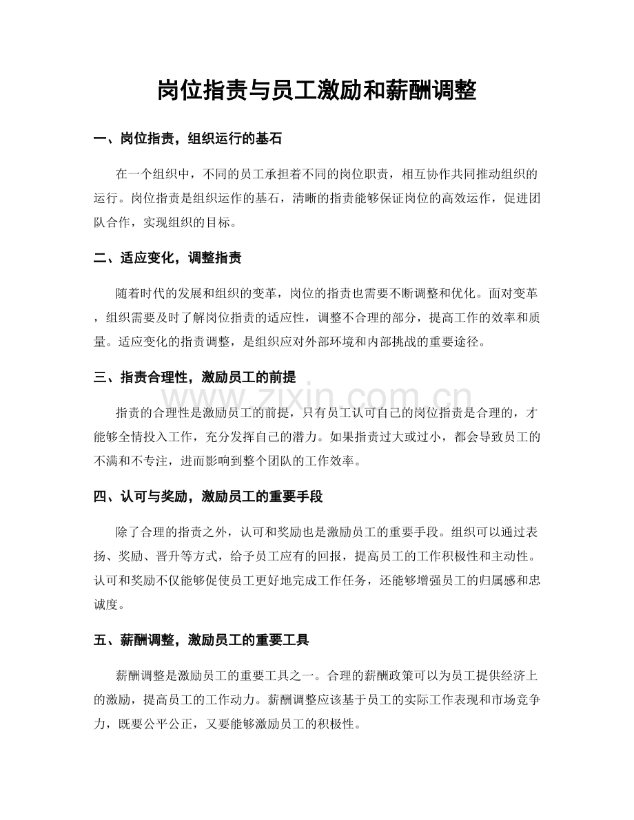 岗位指责与员工激励和薪酬调整.docx_第1页