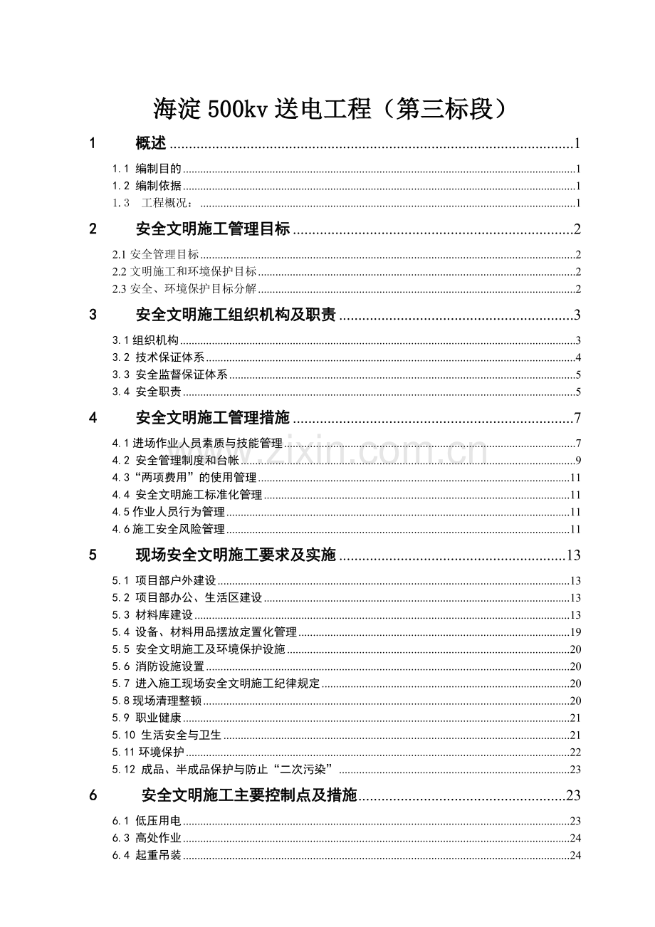 电缆隧道工程安明施工实施细则新.docx_第2页