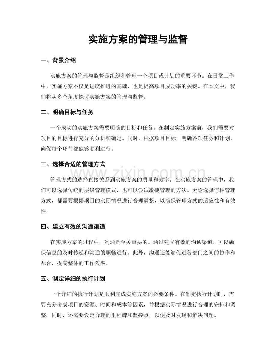 实施方案的管理与监督.docx_第1页