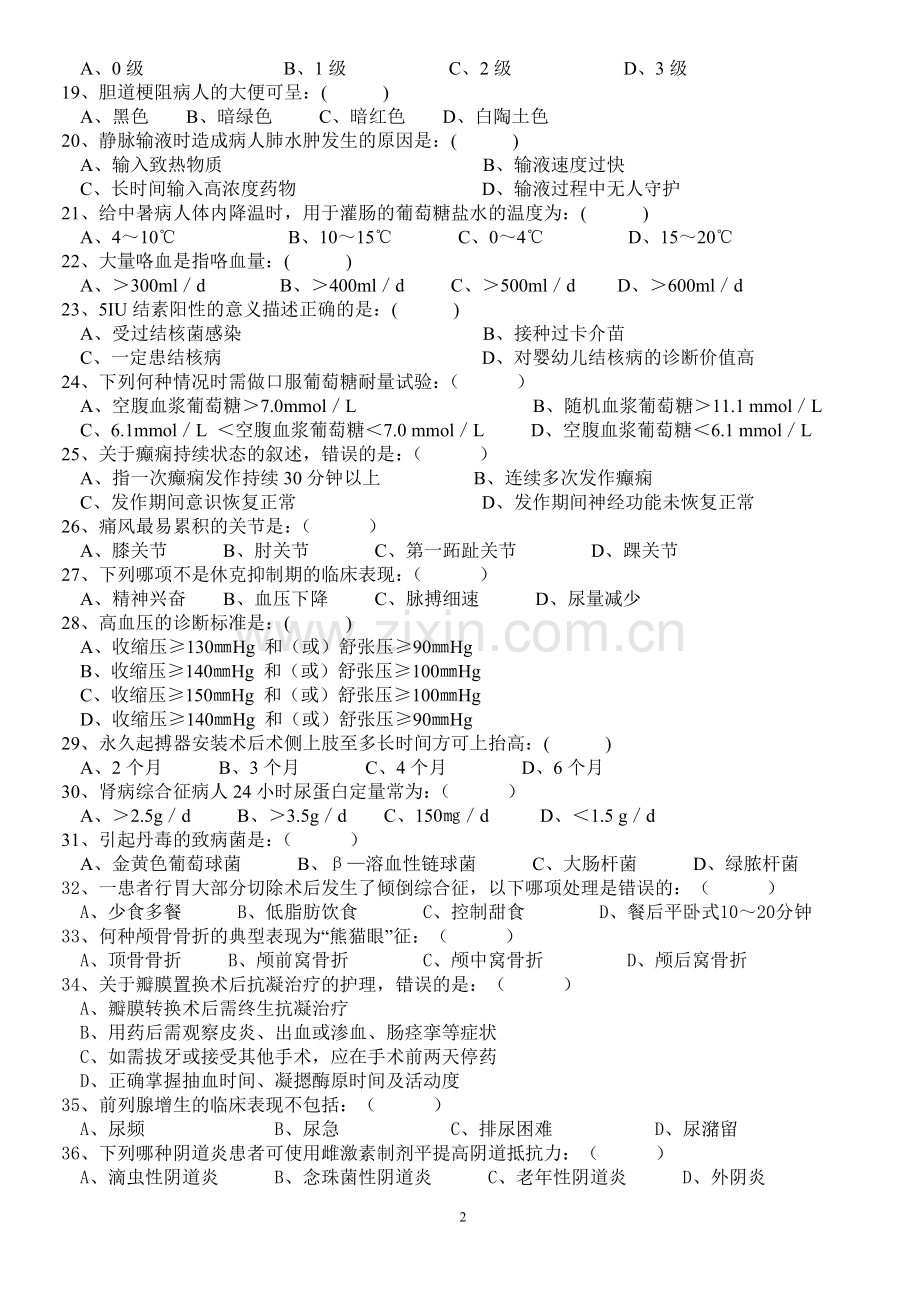 东海仁慈医院201611护理三基试题A卷.doc_第2页