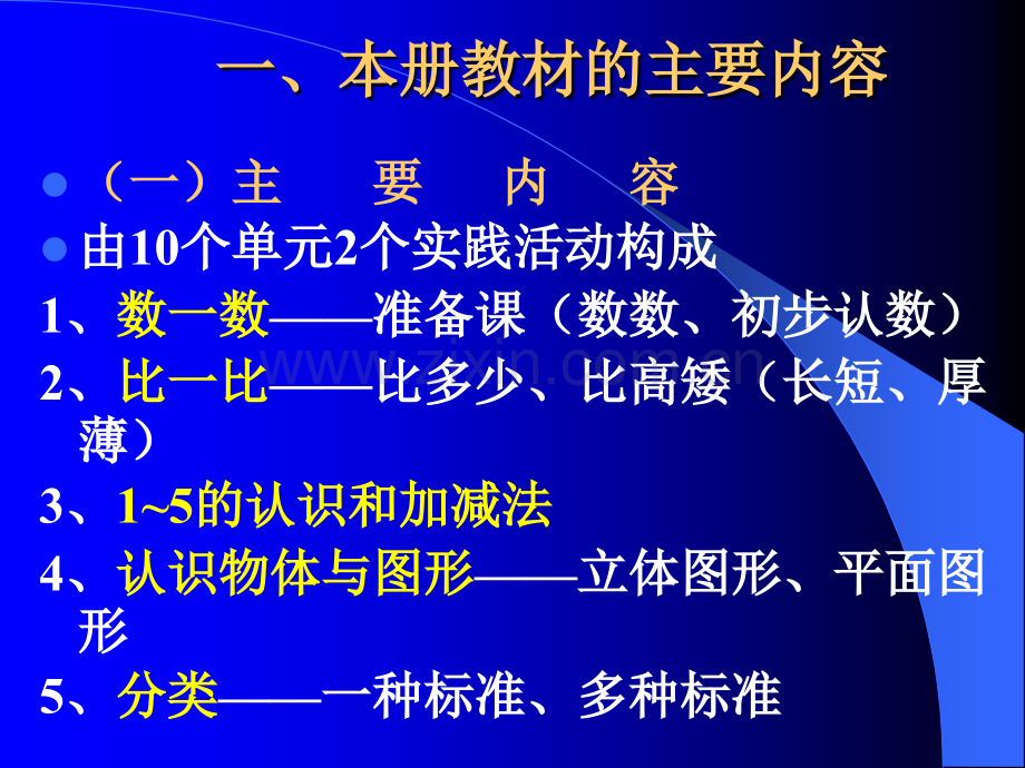 小学数学一年级上册上册教材分析13679单元.pptx_第2页