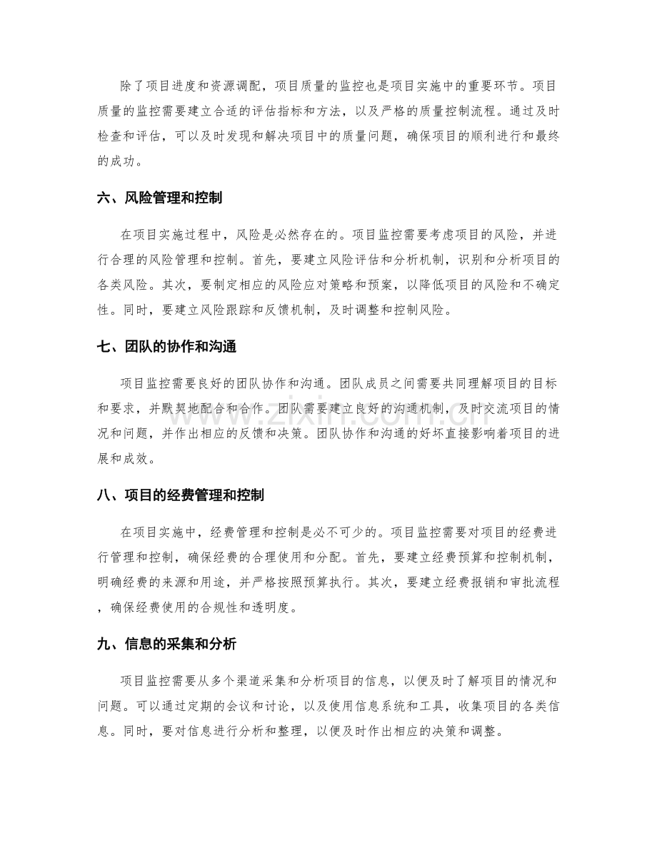 实施方案的项目监控和资源调配.docx_第2页