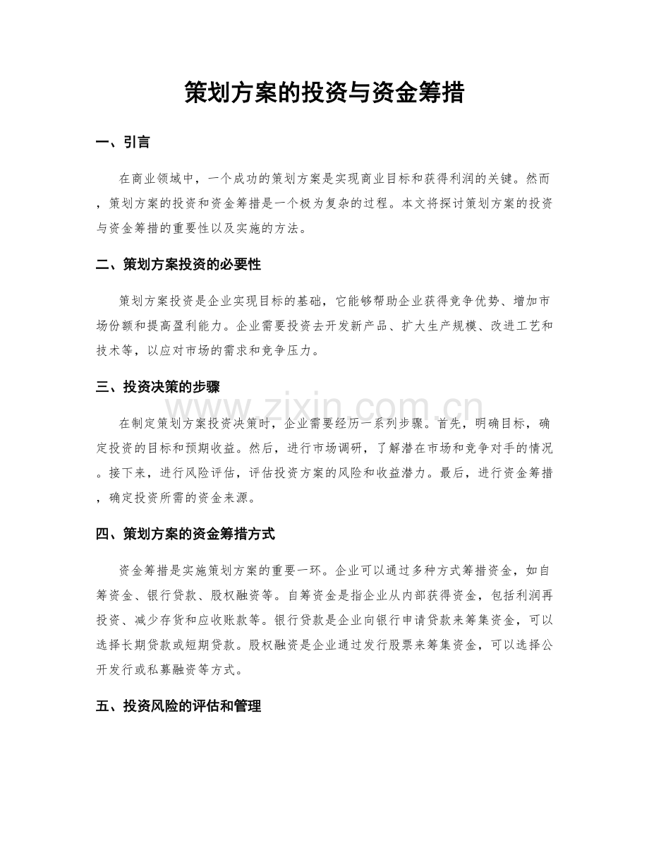 策划方案的投资与资金筹措.docx_第1页