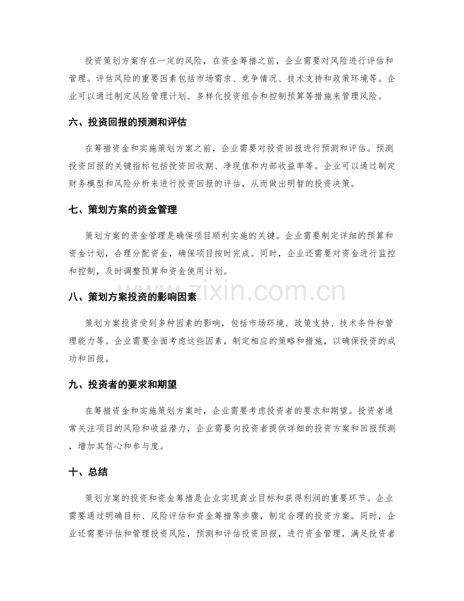 策划方案的投资与资金筹措.docx_第2页