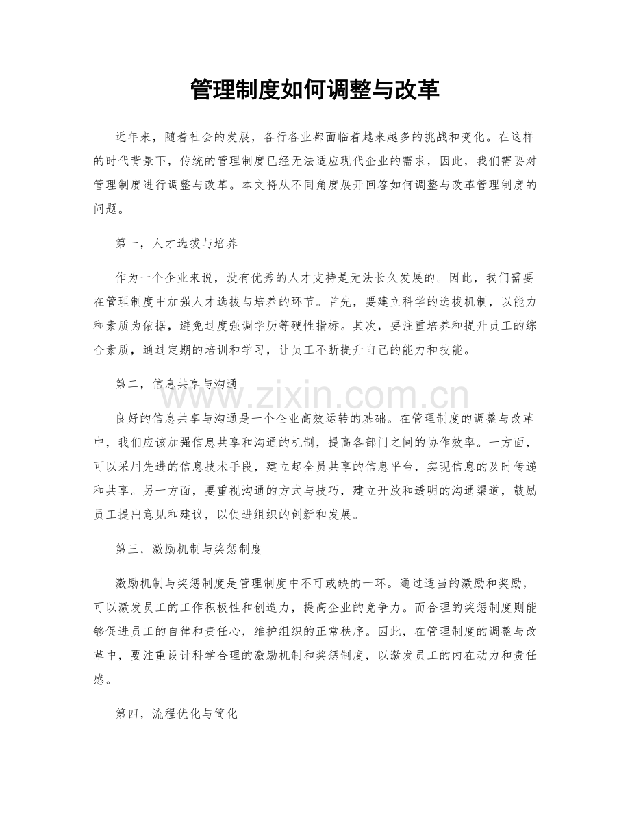 管理制度如何调整与改革.docx_第1页