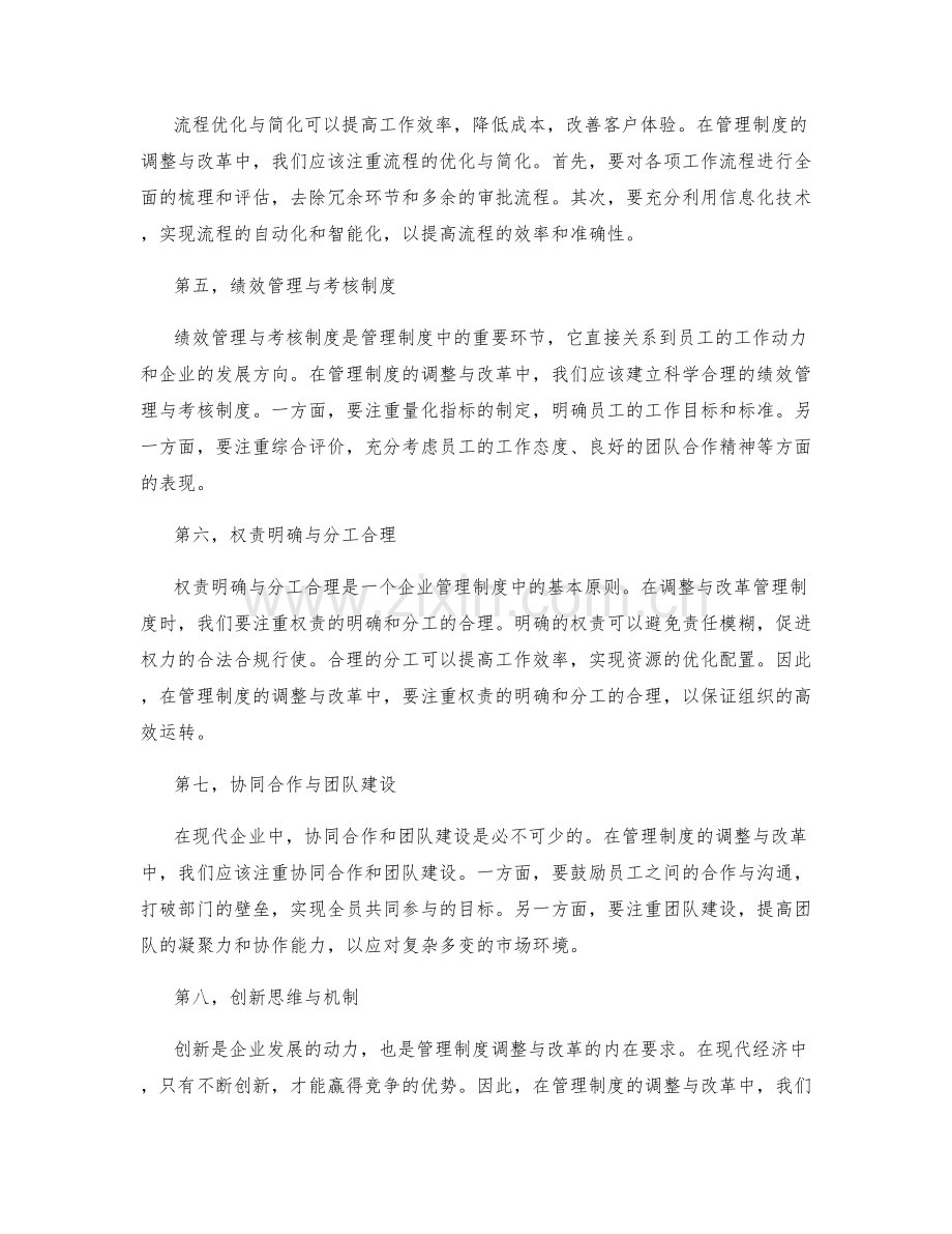 管理制度如何调整与改革.docx_第2页