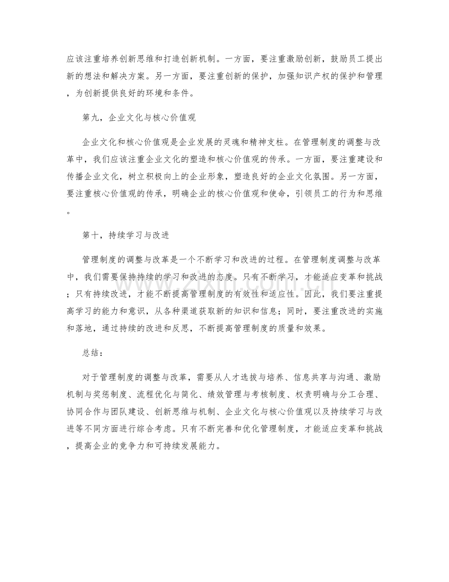 管理制度如何调整与改革.docx_第3页