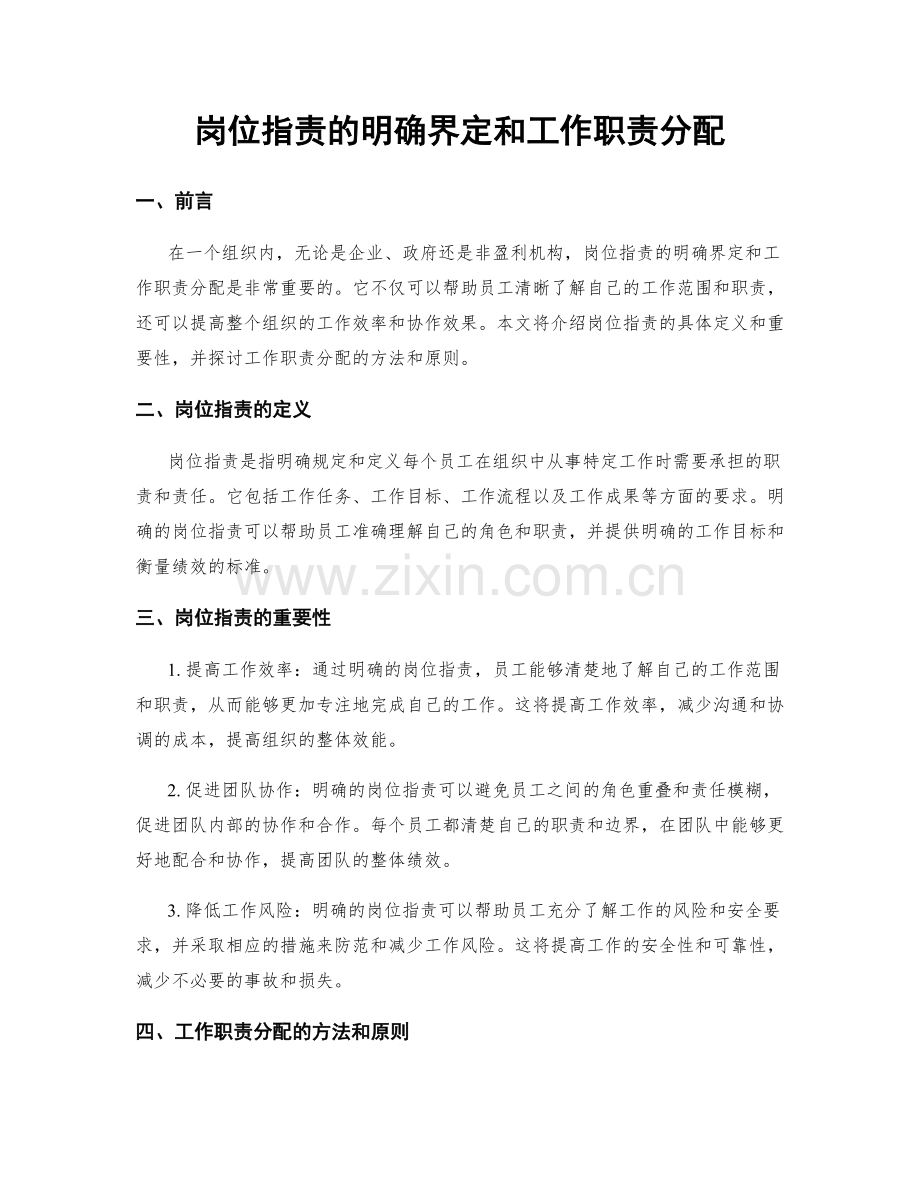 岗位指责的明确界定和工作职责分配.docx_第1页