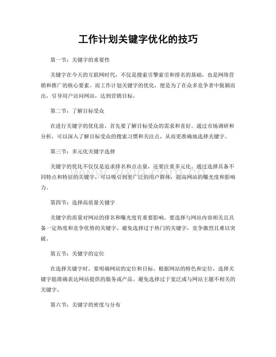 工作计划关键字优化的技巧.docx_第1页