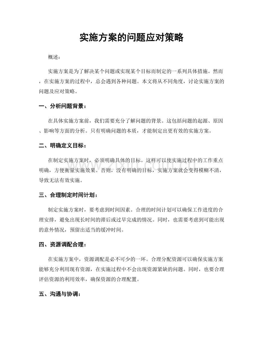 实施方案的问题应对策略.docx_第1页