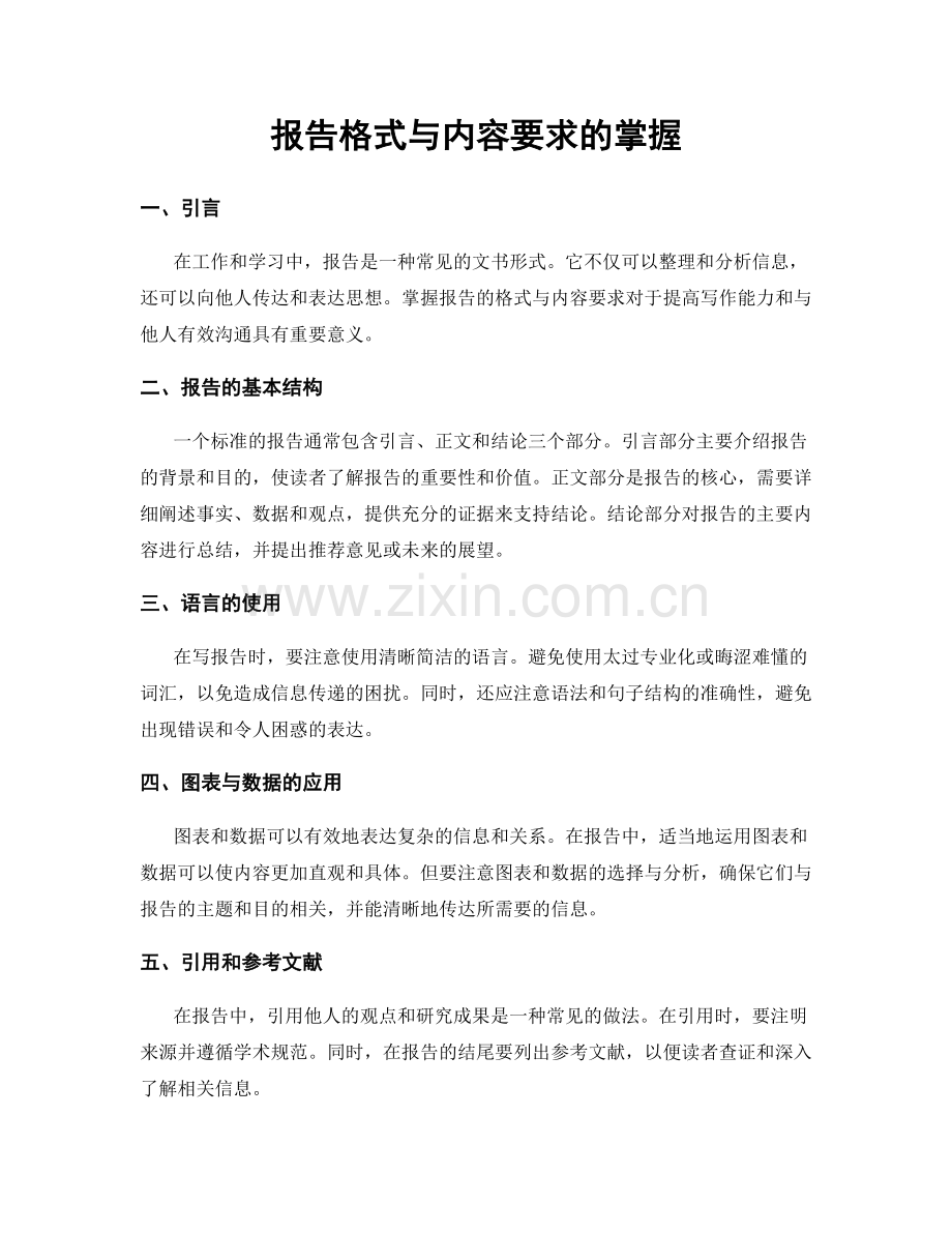 报告格式与内容要求的掌握.docx_第1页