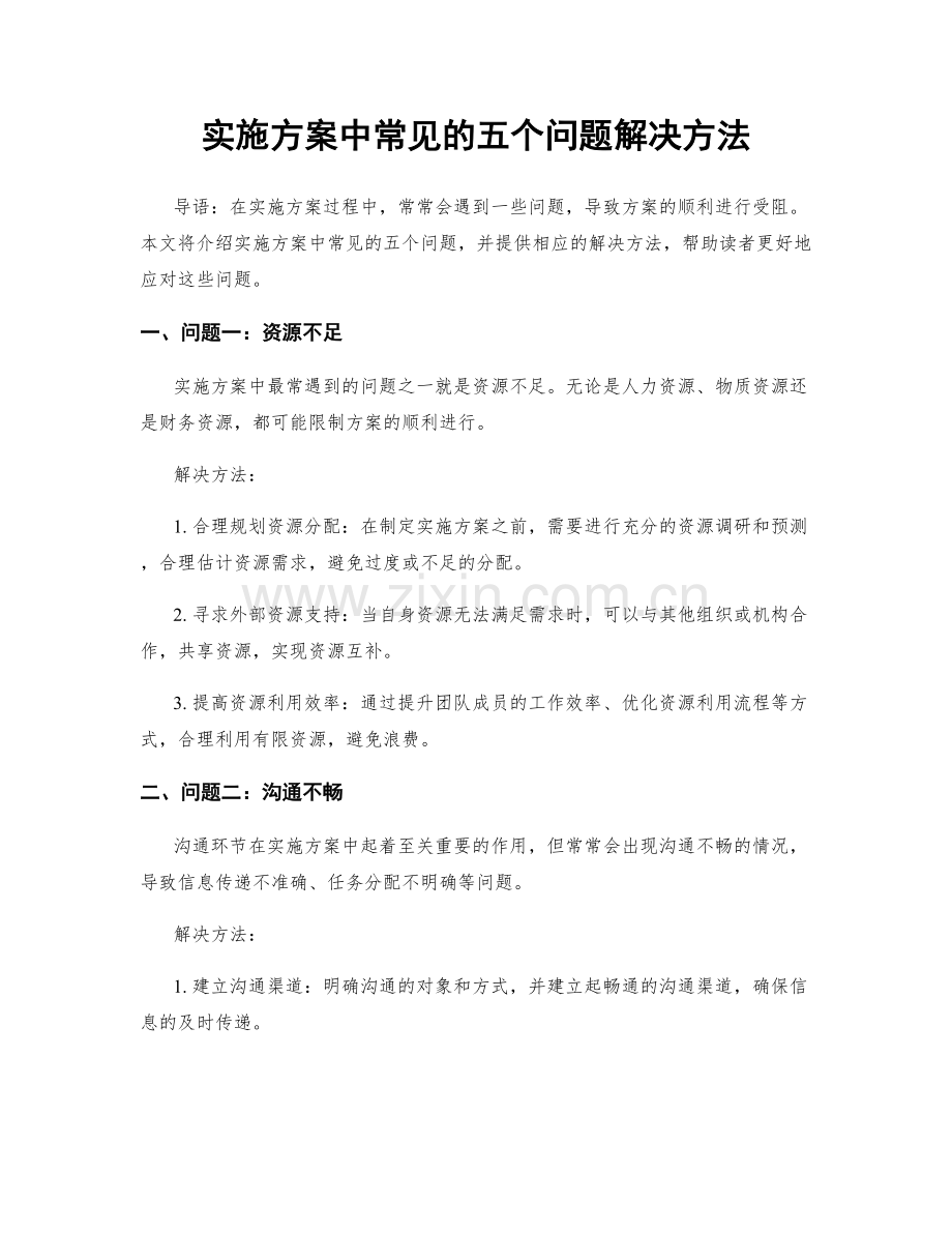 实施方案中常见的五个问题解决方法.docx_第1页