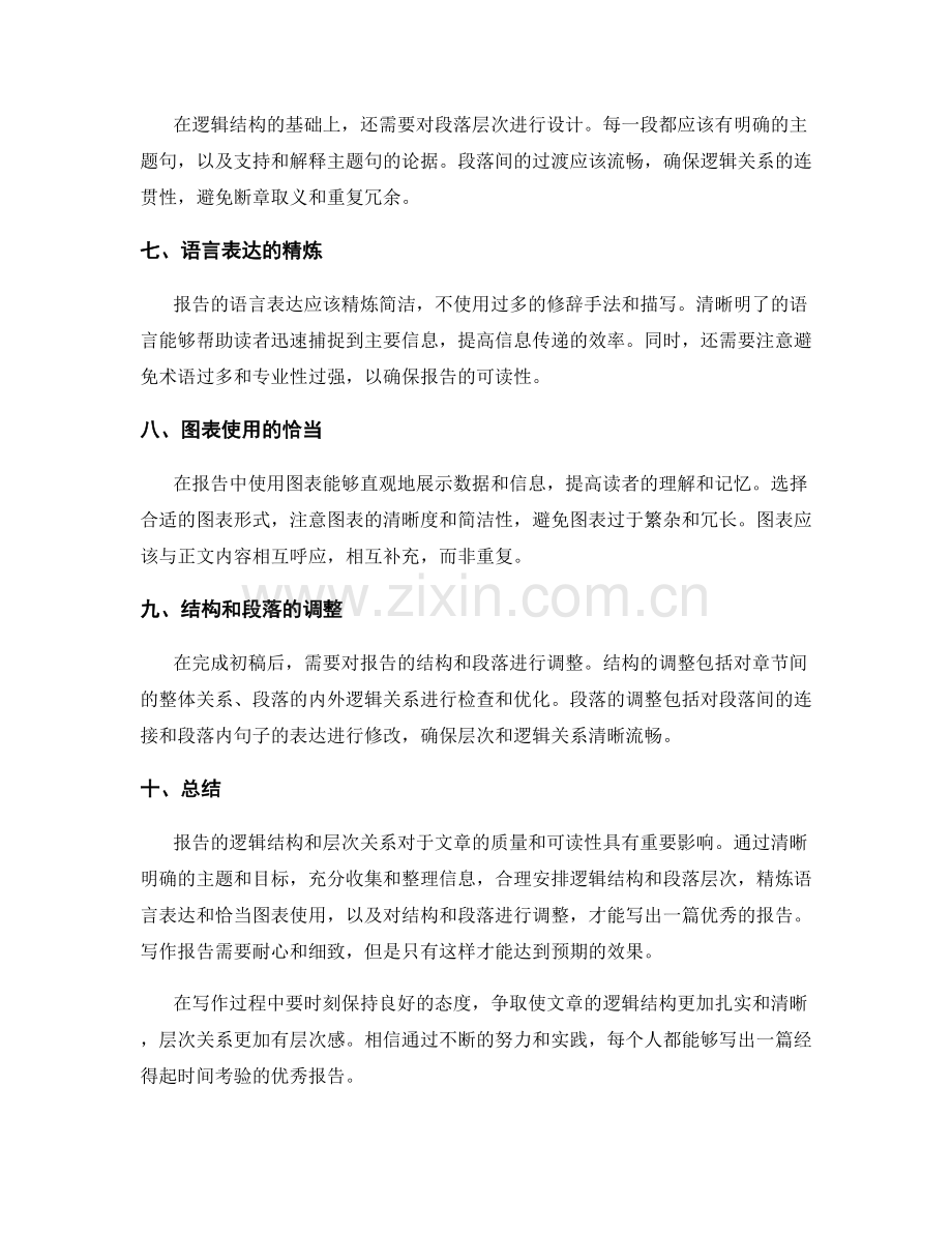 报告的逻辑结构与层次关系.docx_第2页