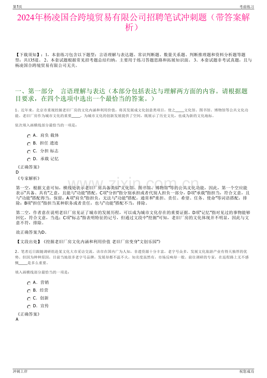 2024年杨凌国合跨境贸易有限公司招聘笔试冲刺题（带答案解析）.pdf_第1页