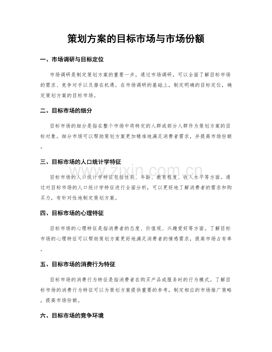 策划方案的目标市场与市场份额.docx_第1页