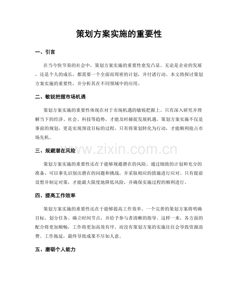 策划方案实施的重要性.docx_第1页