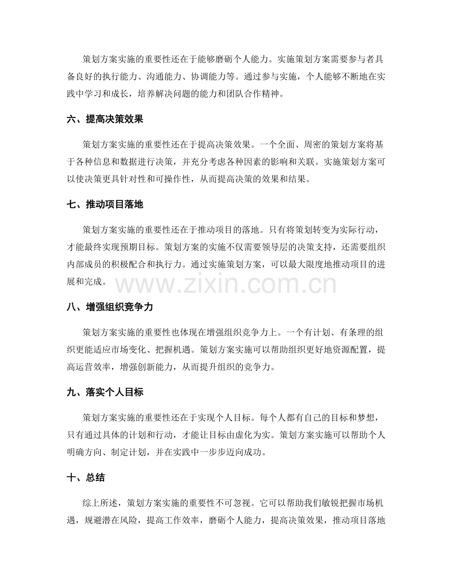 策划方案实施的重要性.docx_第2页