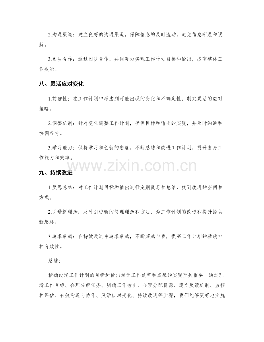 精确设定工作计划的目标和输出.docx_第3页