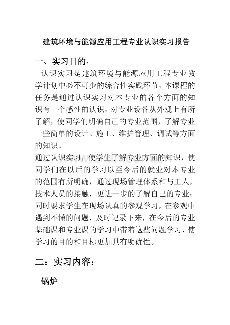 建筑环境与能源应用工程专业认识实习报告.doc_第1页