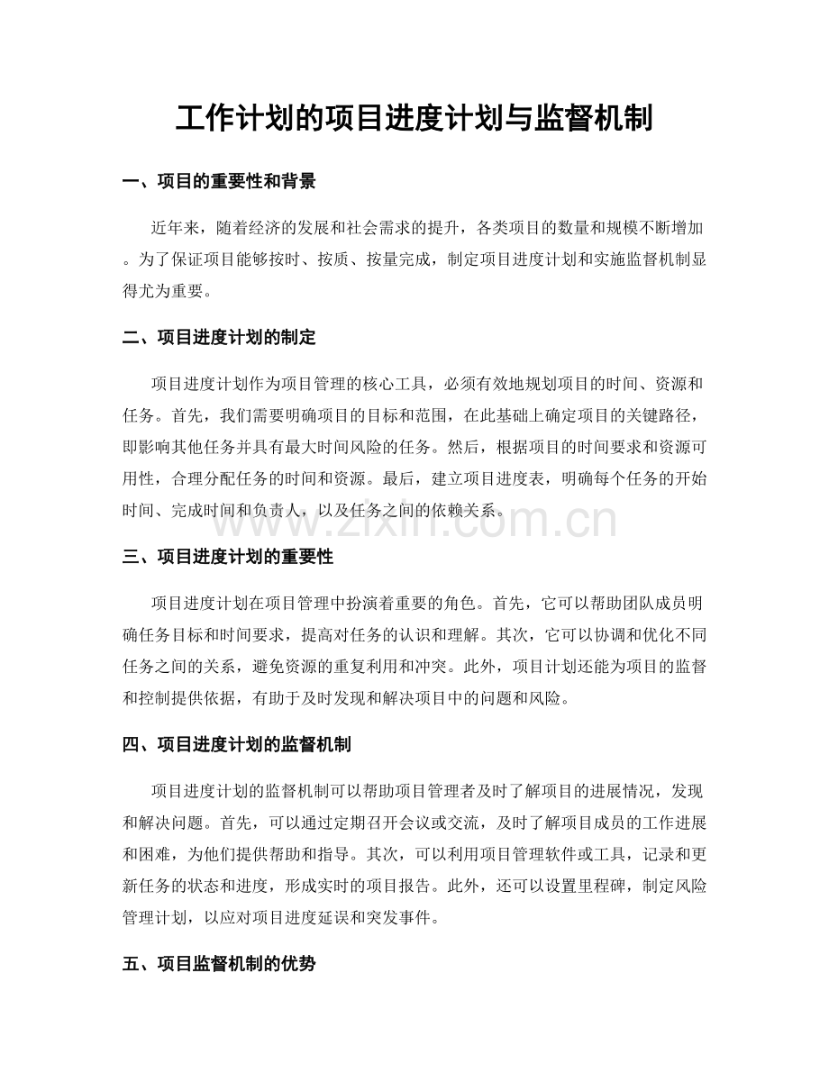 工作计划的项目进度计划与监督机制.docx_第1页