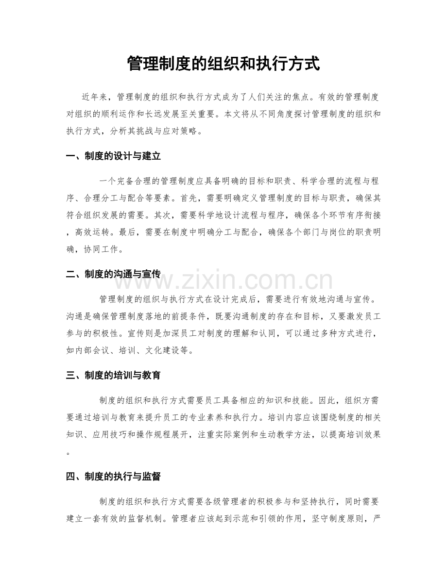 管理制度的组织和执行方式.docx_第1页