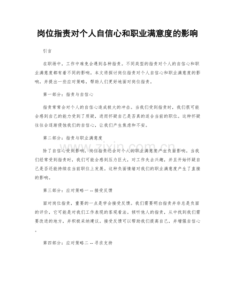 岗位指责对个人自信心和职业满意度的影响.docx_第1页