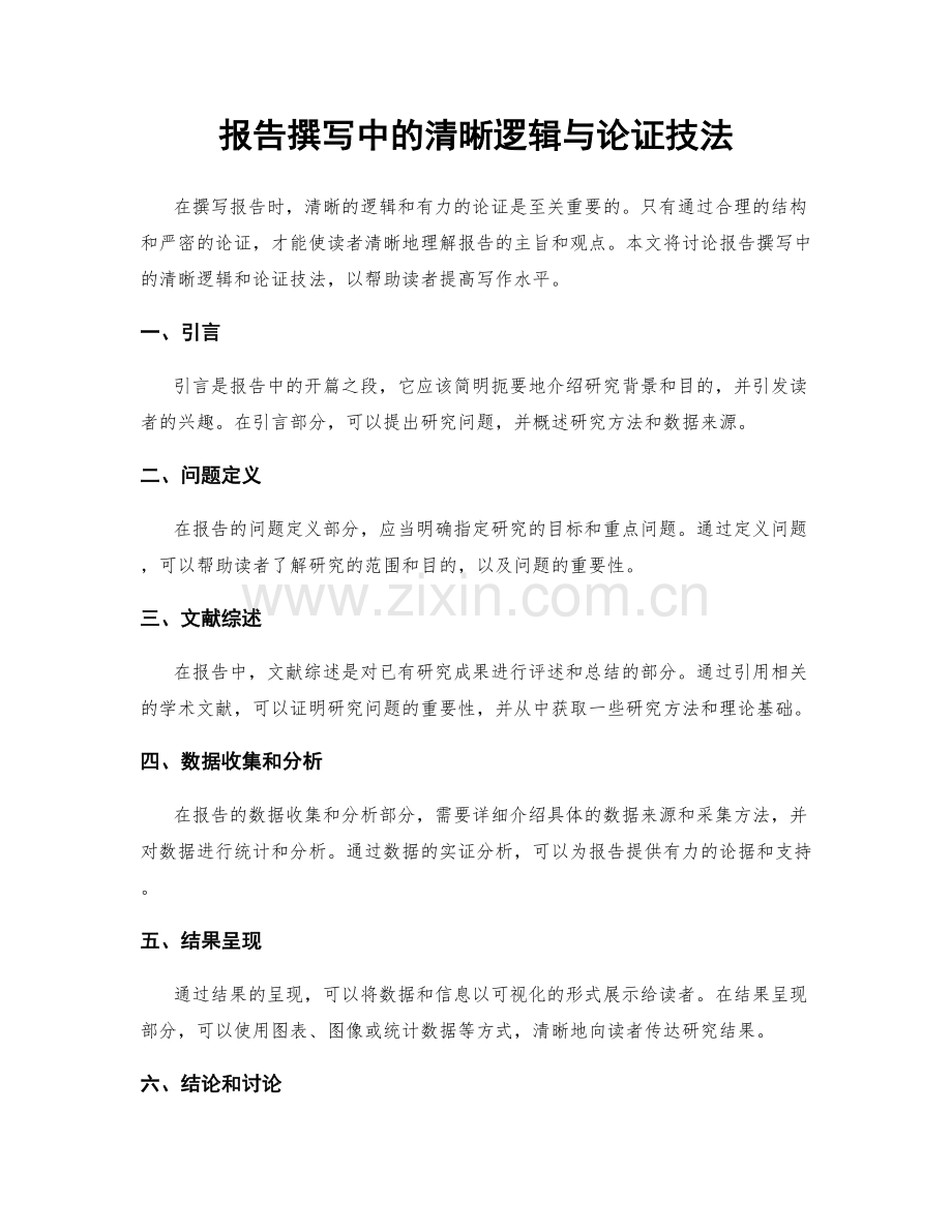 报告撰写中的清晰逻辑与论证技法.docx_第1页