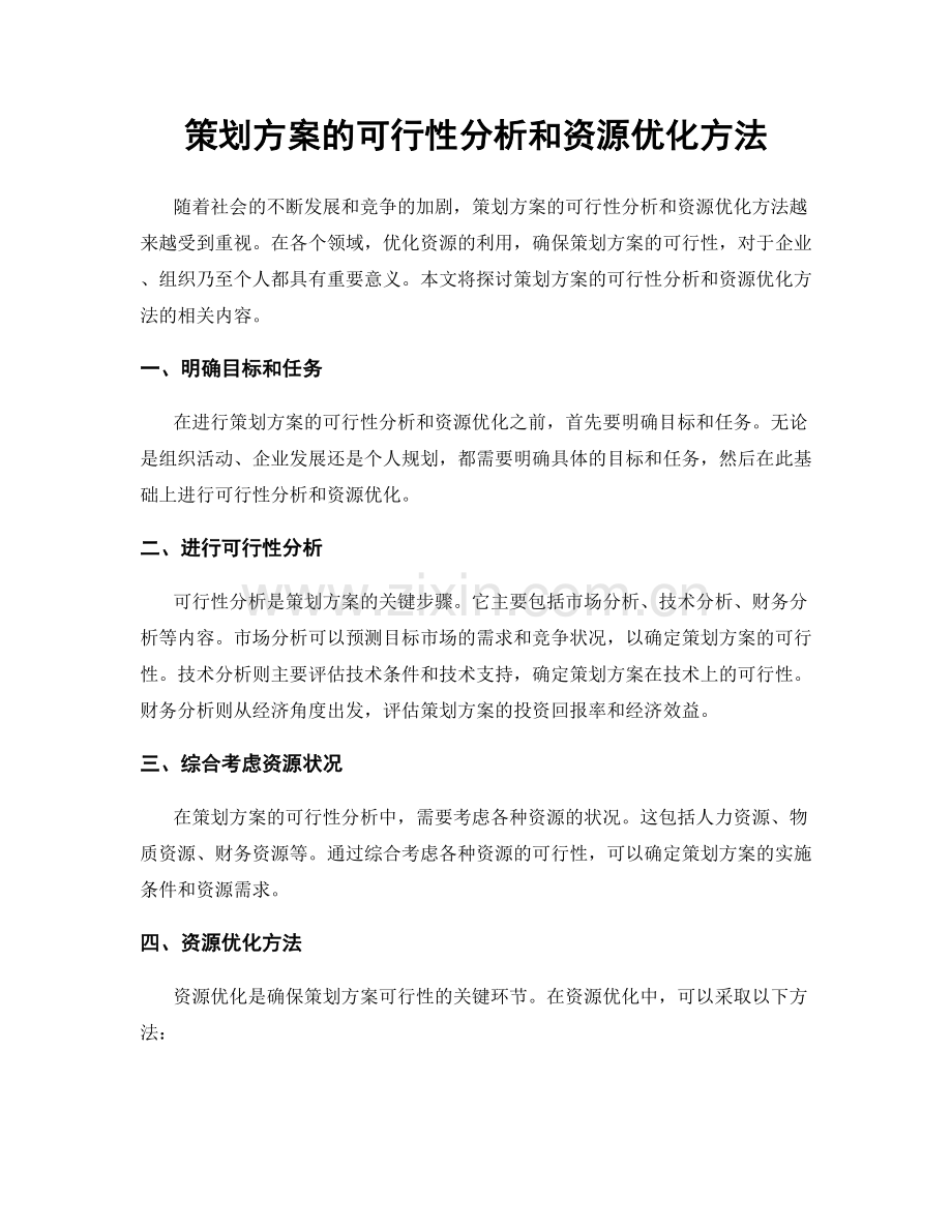 策划方案的可行性分析和资源优化方法.docx_第1页