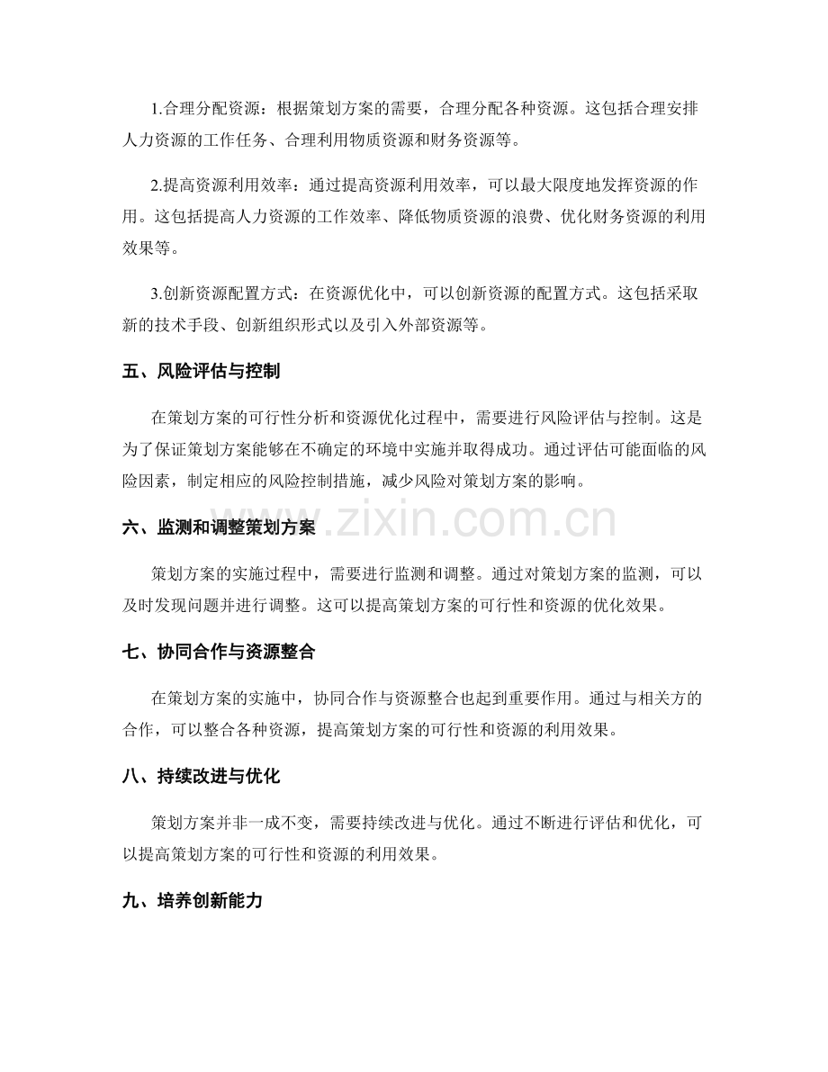 策划方案的可行性分析和资源优化方法.docx_第2页