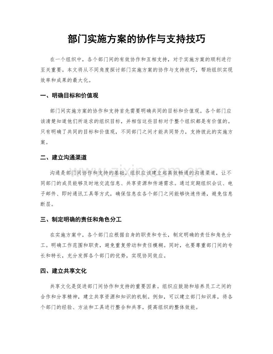 部门实施方案的协作与支持技巧.docx_第1页