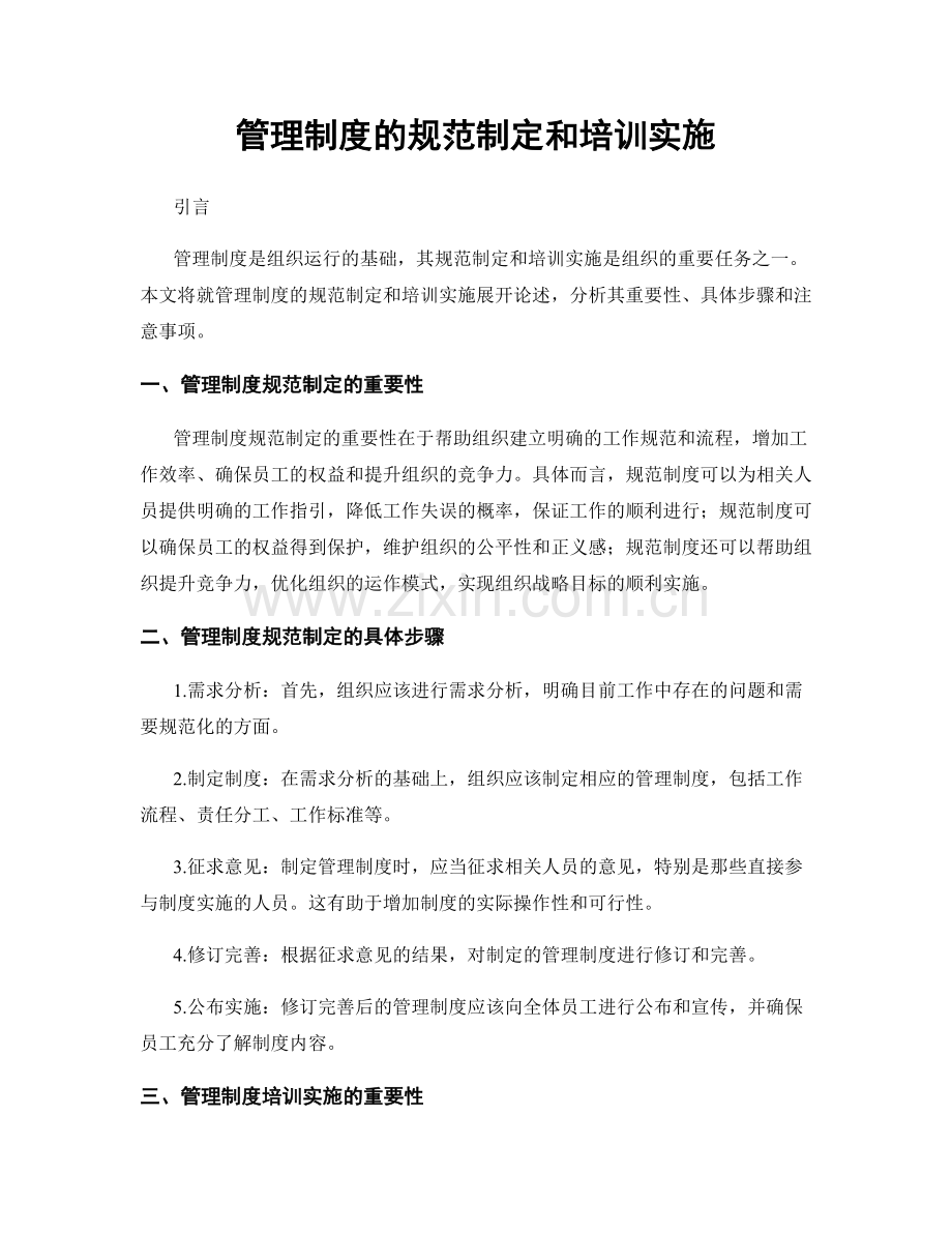 管理制度的规范制定和培训实施.docx_第1页