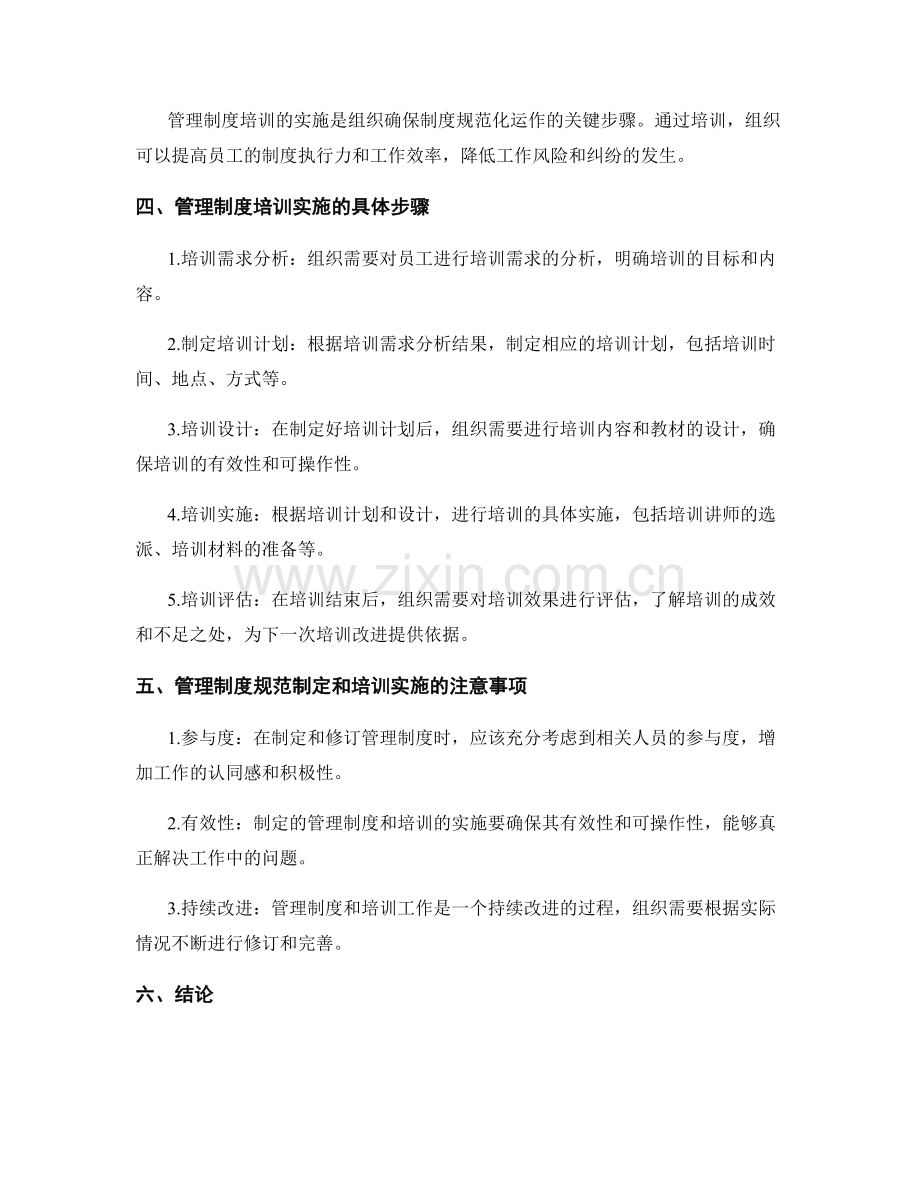 管理制度的规范制定和培训实施.docx_第2页