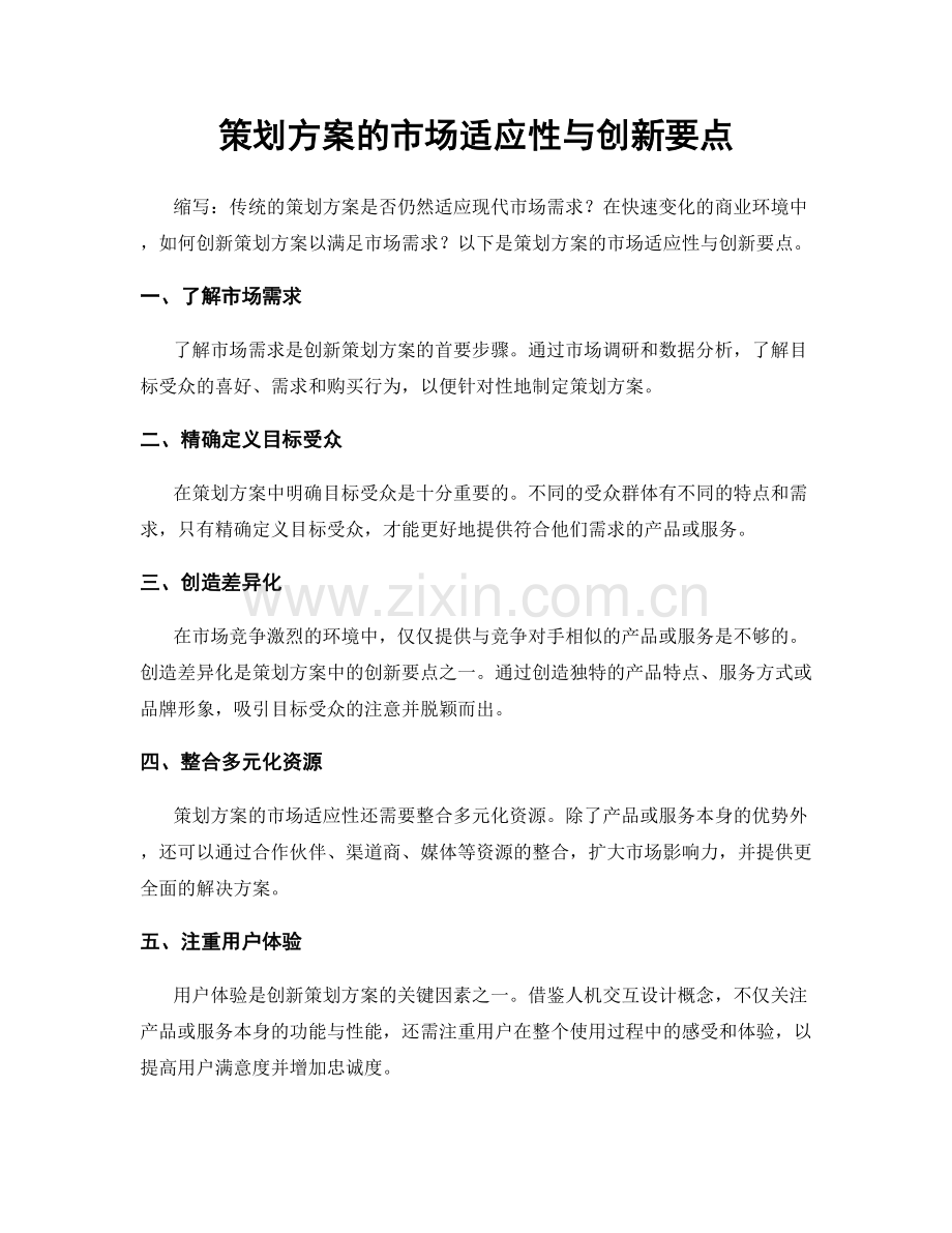 策划方案的市场适应性与创新要点.docx_第1页