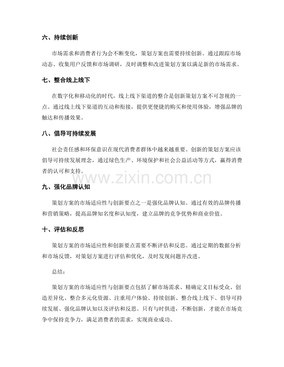 策划方案的市场适应性与创新要点.docx_第2页