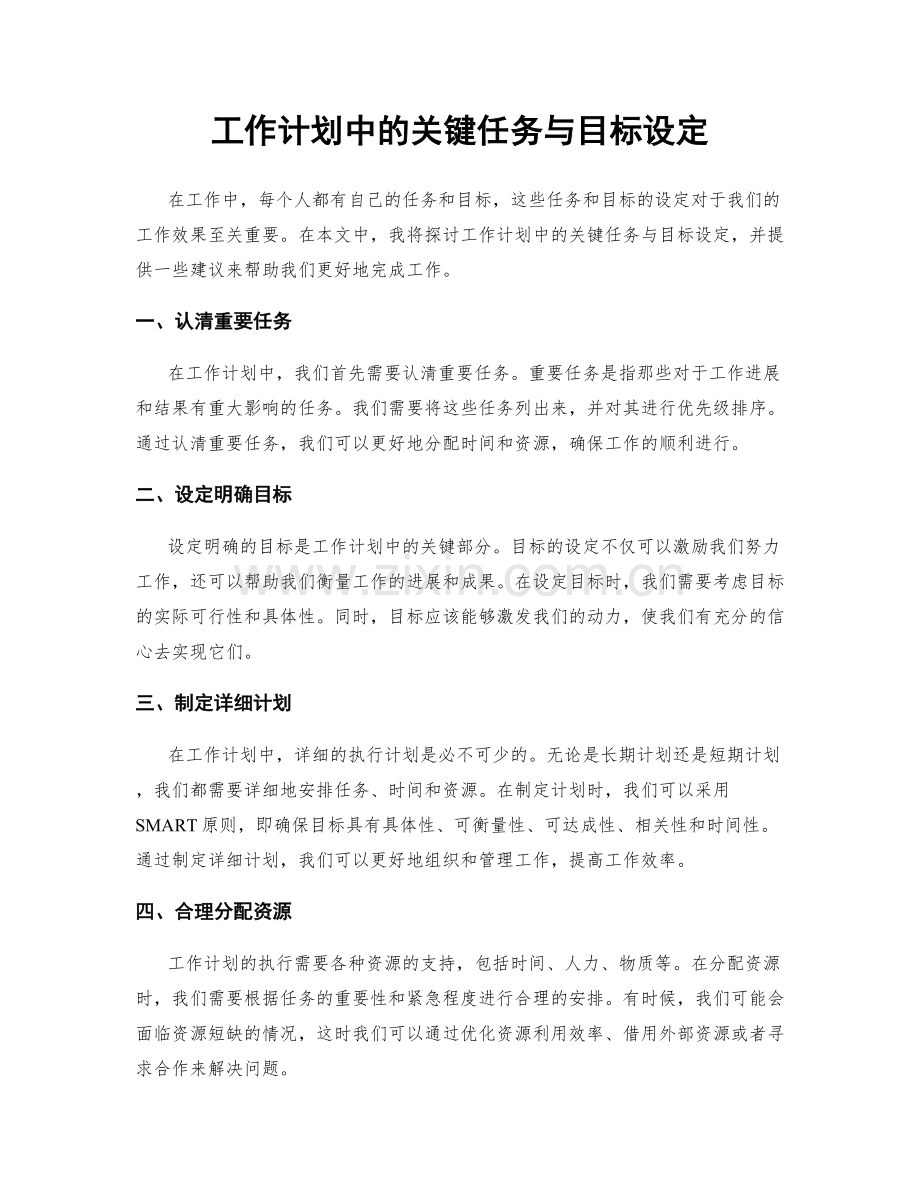 工作计划中的关键任务与目标设定.docx_第1页