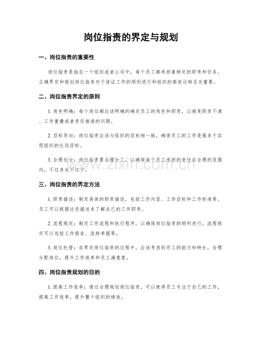 岗位指责的界定与规划.docx_第1页