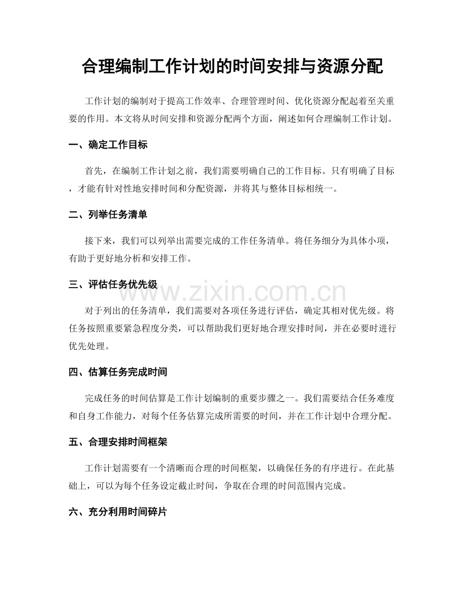 合理编制工作计划的时间安排与资源分配.docx_第1页