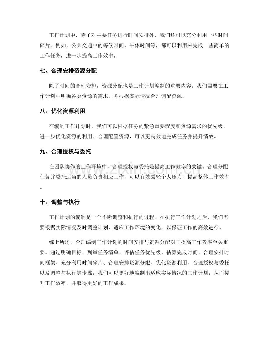 合理编制工作计划的时间安排与资源分配.docx_第2页