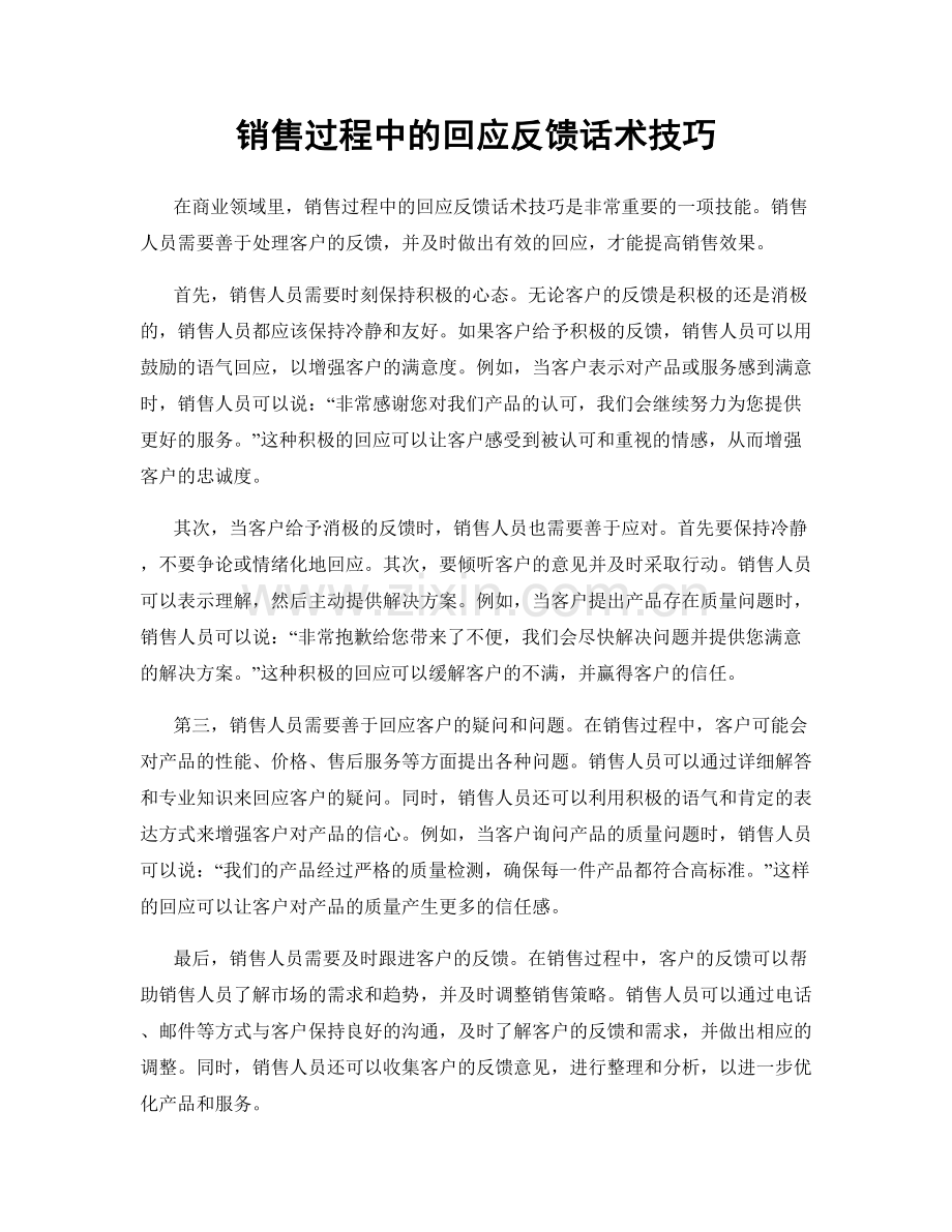 销售过程中的回应反馈话术技巧.docx_第1页