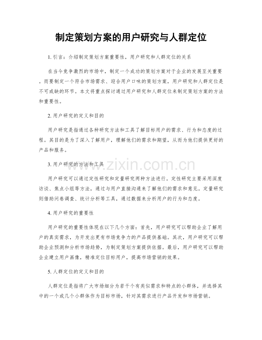 制定策划方案的用户研究与人群定位.docx_第1页