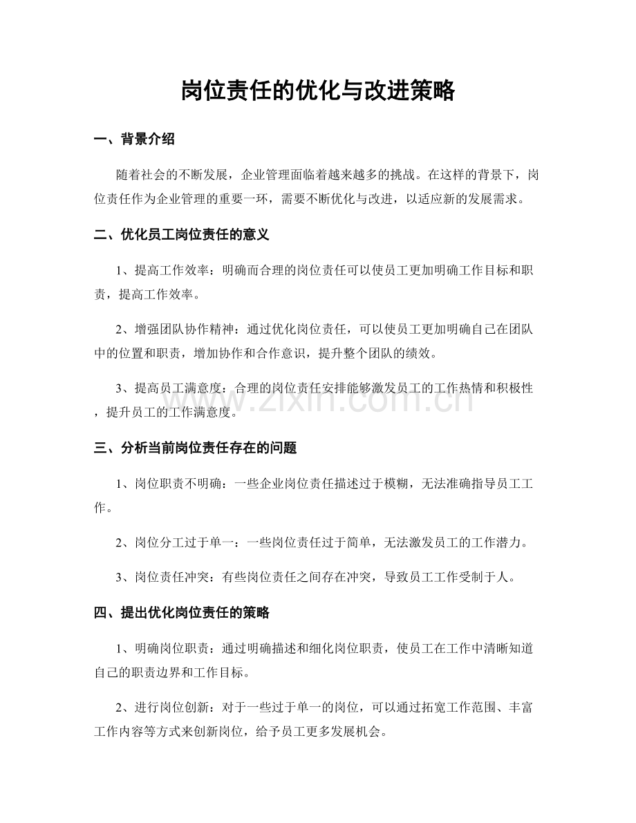 岗位责任的优化与改进策略.docx_第1页