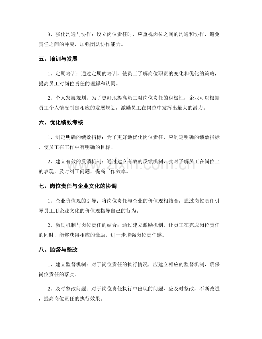 岗位责任的优化与改进策略.docx_第2页