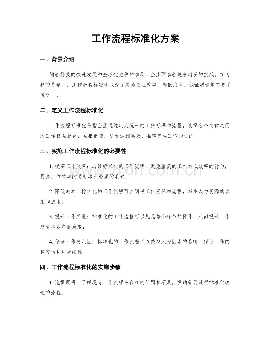 工作流程标准化方案.docx_第1页