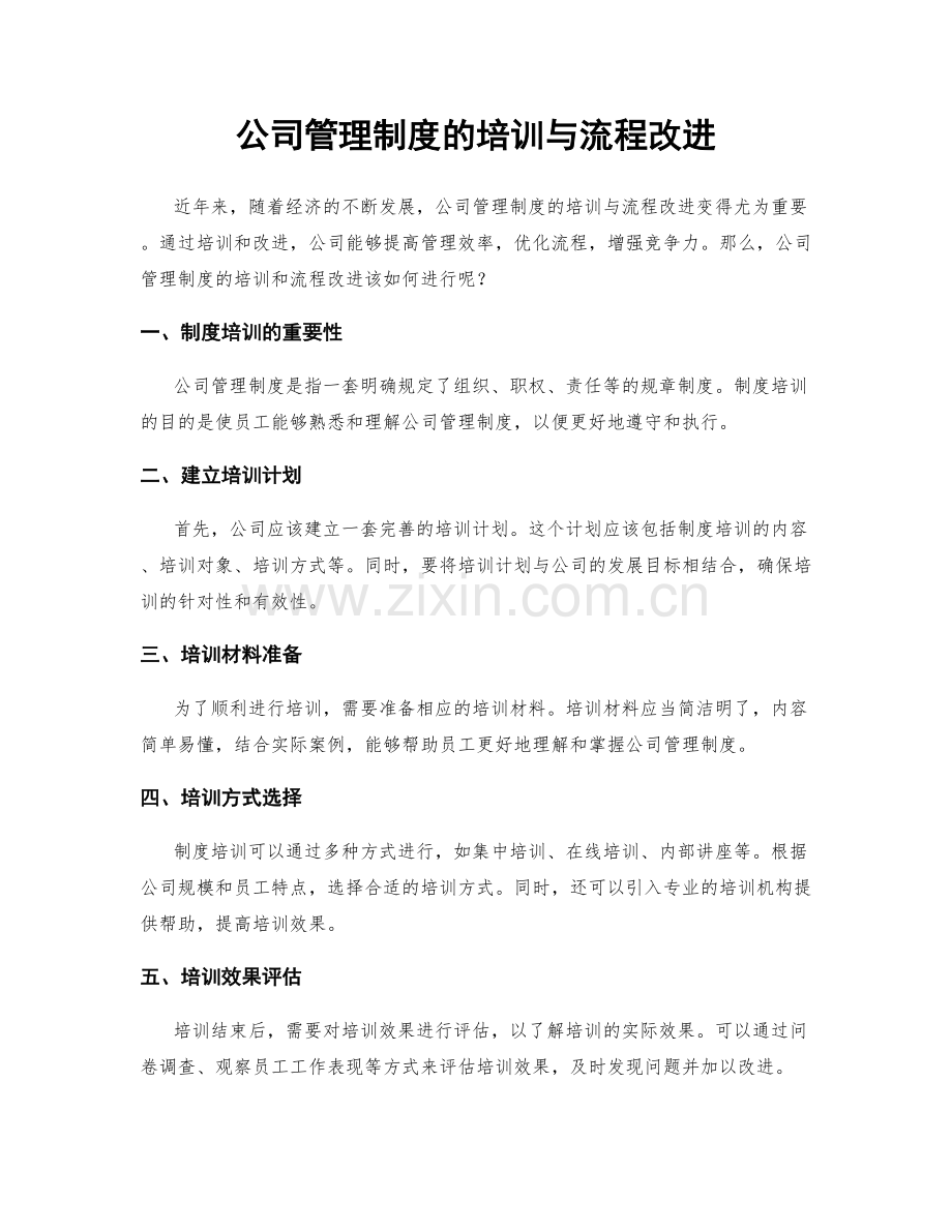 公司管理制度的培训与流程改进.docx_第1页