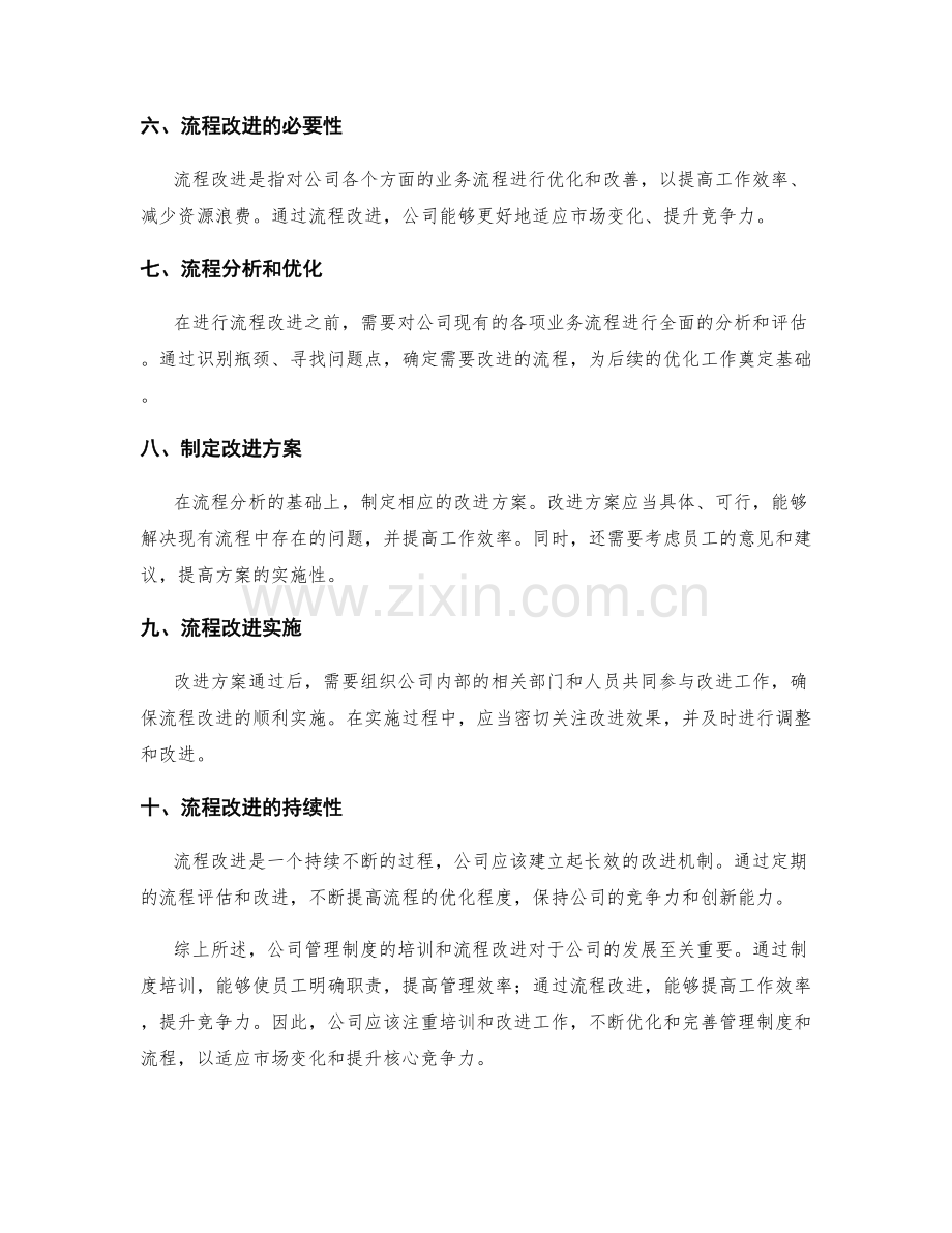 公司管理制度的培训与流程改进.docx_第2页