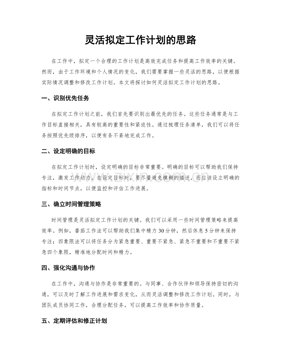 灵活拟定工作计划的思路.docx_第1页