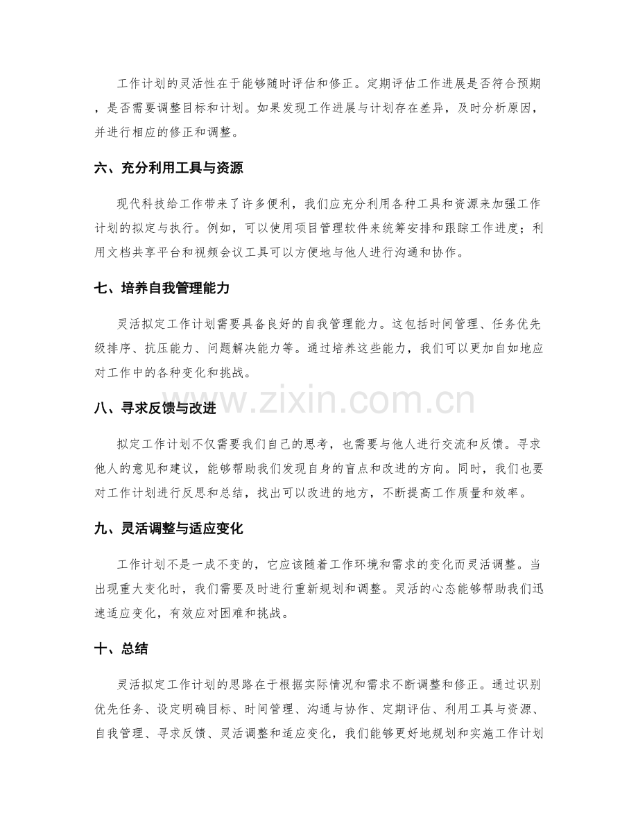 灵活拟定工作计划的思路.docx_第2页