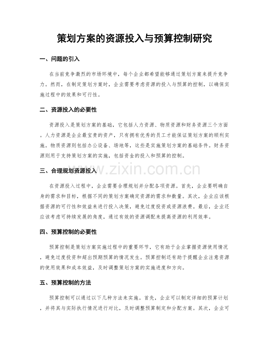 策划方案的资源投入与预算控制研究.docx_第1页