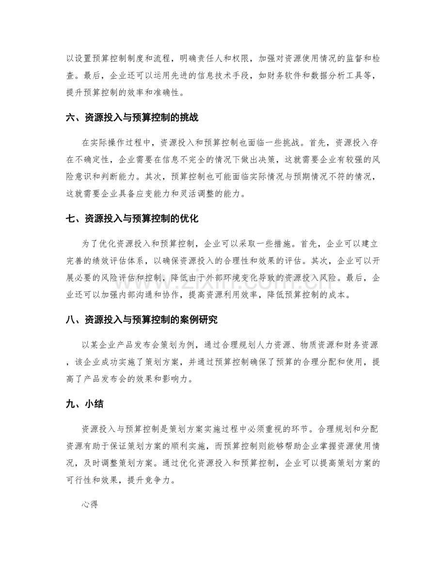 策划方案的资源投入与预算控制研究.docx_第2页